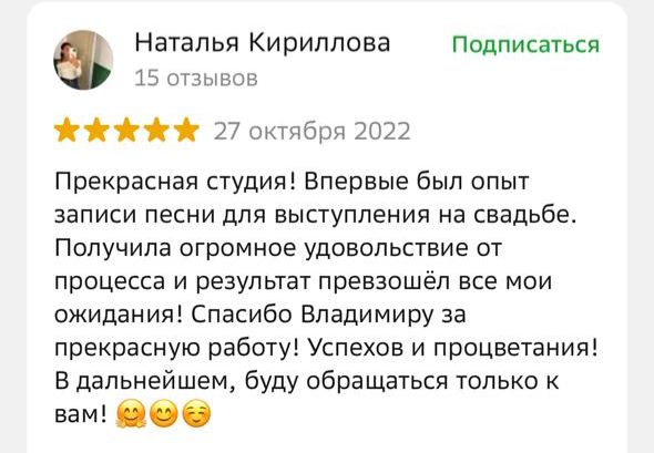 Отзыв о записи песни на свадьбу в студии звукозаписи