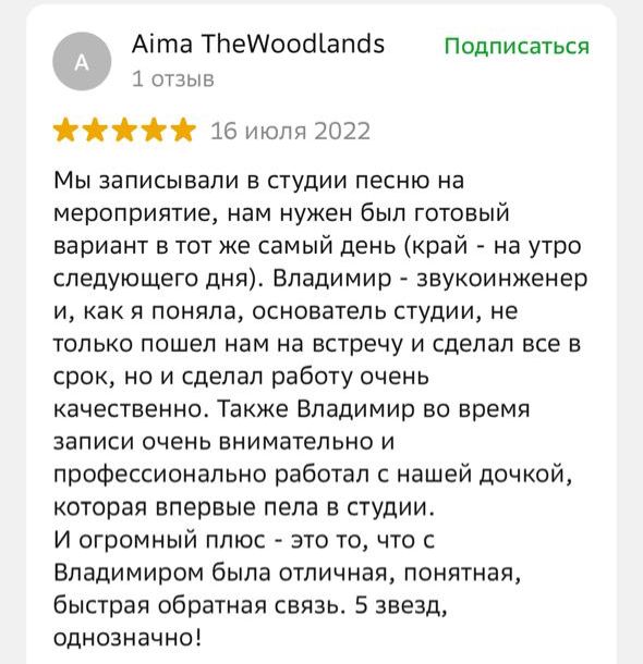 Отзыв клиента о записи песни на мероприятие